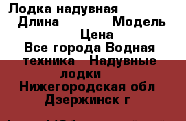 Лодка надувная Flinc F300 › Длина ­ 3 000 › Модель ­ Flinc F300 › Цена ­ 10 000 - Все города Водная техника » Надувные лодки   . Нижегородская обл.,Дзержинск г.